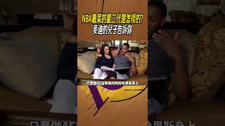 NBA最菜的星二代是怎樣的?麥迪的兒子告訴你#籃球#NBA
