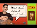 اموزش سنتور درس 17 ترن قشنگ من کتاب شیوه سنتور نوازی فرشید سهراب اموزش سنتور درس 17 ترن قشنگ من کتاب شیوه سنتور نوازی فرشید سهراب