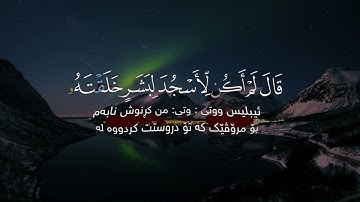 قال يا ابليس مالك الا تكون مع الساجدين سلمان العتيبي | سورة الحجر
