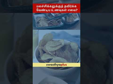 மலச்சிக்கலுக்குத் தவிர்க்க வேண்டிய உணவுகள் எவை? | Constipation: What to avoid? |Shrutakruthi Trivedi