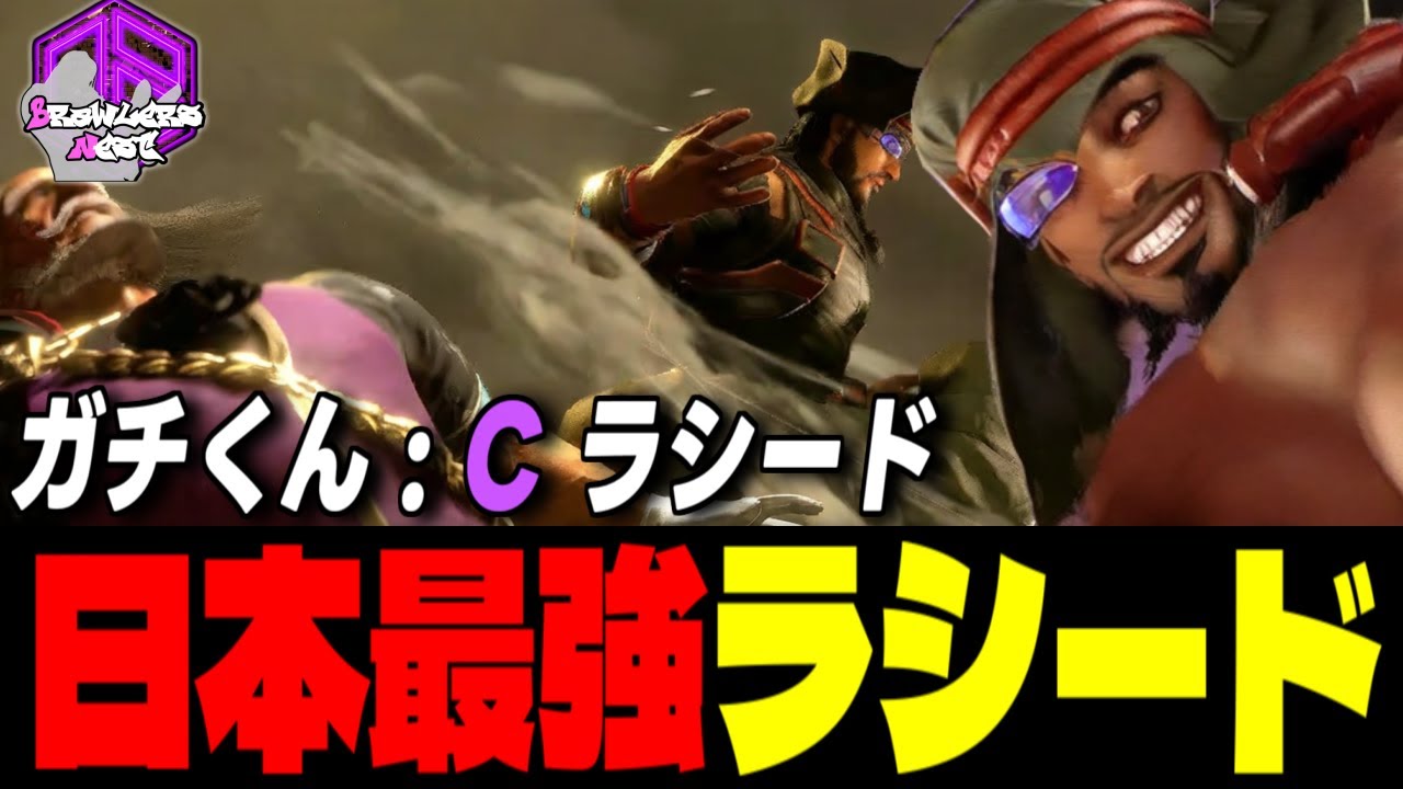 【ガチくん】逆巻く風を熟知した日本最強ラシード ｜ガチくん (ラシード) vs キャミィ , ルーク , JP【スト6 / SF6】