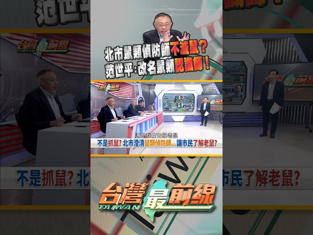 北市府稱鼠類偵防師工作內容不含滅鼠？｜台灣最前線 05/06 精華