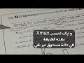 و اياك تحسب Xmax بهده الطريقة في حالة مسحوق غير نقي 