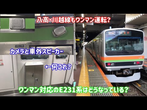 【E231系初のワンマン対応車】ワンマン対応に改造されたE231系3000番台の車内はどうなっている？