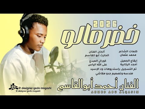 جديد 2026 الفنان أحمد أبوالقاسم خضر مالو