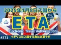 371. 教えてサクマさん！ETA ( Electronic Travel Authorisation ) がイギリス入国時に必要？【ロンドン/街歩き】