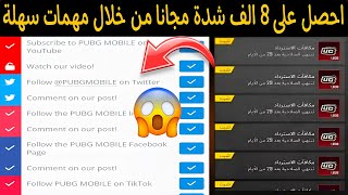 بسسرعة ?طريقة حصول على 8 الف شدة مجانا? وجمع صناديق مميزة وعملةG مجانا ✅شحن شدات مجانا ببجي 2023