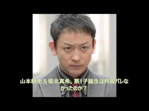 普通はそういうもんじゃないの!?　山本耕史＆堀北真希、第1子誕生は何故バレなかったのか？
