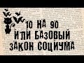 90 человек из 100 являются дебилами или базовый закон социологии. (БсЗ Ч.24) 😼