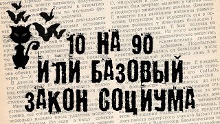 90 человек из 100 являются дебилами или базовый закон социологии. (БсЗ Ч.24) 😼