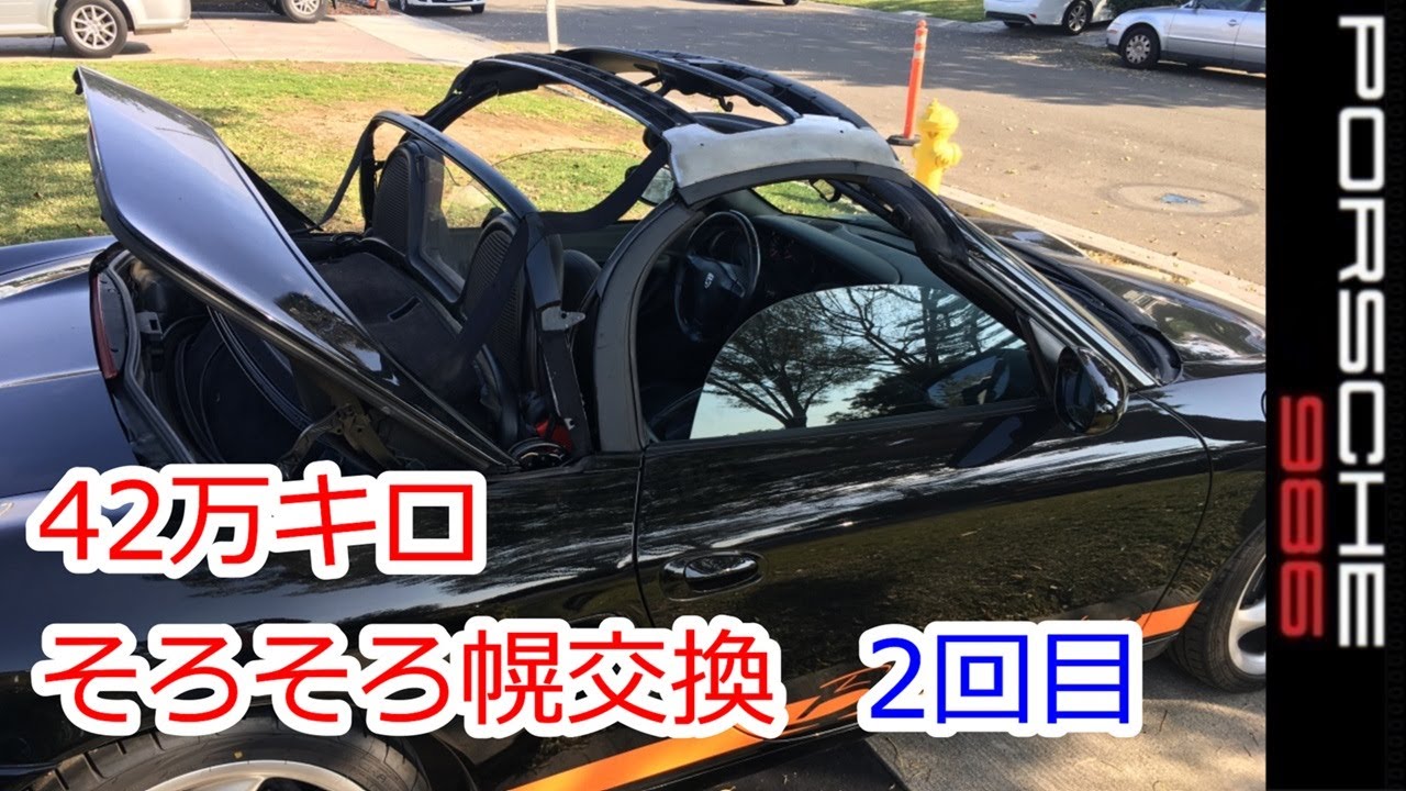 ボクスターの幌 そろそろ2回目交換か】ポルシェ 986 スポーツカーの