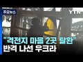 우크라 "동남부 격전지 마을 2곳 탈환"...러 "반격 우크라군에 타격" / YTN