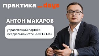 COFFEE LIKE. Интервью с управляющим партнером Антоном Макаровым