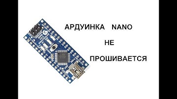 Не прошивается плата Arduino Nano.