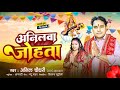   anil chaudhary anilva johata sarswati puja special song 2024 shiv ganga music