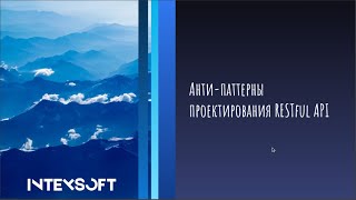 [Smart4] [A.Kisel] Анти-паттерны проектирования RESTful API