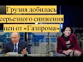 Грузия добилась серьезного снижения цен от «Газпрома»