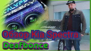 Обзор Kia Spectra на компонентах DeafBonce! 180 000 рублей в автозвук. + Розыгрыш