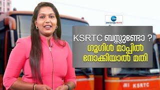 Ksrtc bus Route on Google Maps | ബസ്സുണ്ടോ ?  ​ഗൂ​ഗിൾ മാപ്പിൽ നോക്കിയാൽ മതി, റൂട്ടും സമയവും  അറിയാം screenshot 2