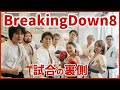 【BreakingDown8舞台裏】人気選手達との入場が豪華すぎた【泉あおVSいわち試合】