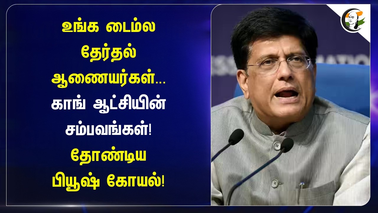 ⁣உங்க Timeல தேர்தல் ஆணையர்கள்... Congress ஆட்சியின் சம்பவங்கள்! தோண்டிய Piyush Goyal! | BJP