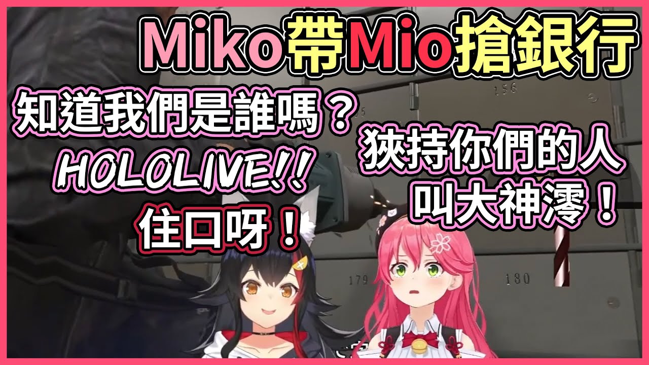 Miko帶Mio搶劫卻自報家門加上出賣隊友【hololive｜中文翻譯】