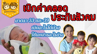 เบิกค่าคลอดบุตรประกันสังคม ได้เท่าไหร่ ใช้เอกสารอะไรบ้าง | ChocoDiary