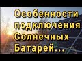 Особенности подключения солнечных батарей!