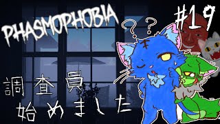【Vtuber】ぬめゲコらいふ 幽霊調査員、始めました［Phasmophobia］#19