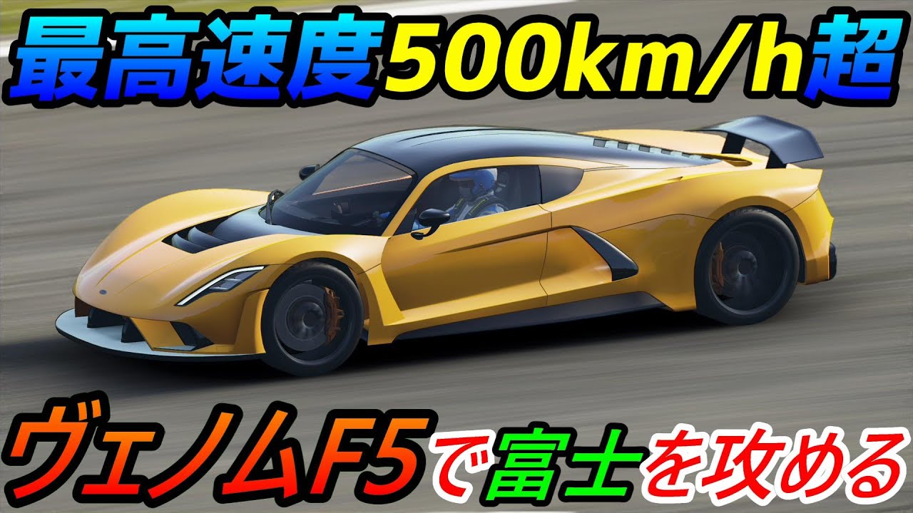 実況 F1やブガッティを超越 1600馬力 最高速500 H超えのヘネシー ヴェノムf5の実力が凄すぎた Project Cars3 Part15 Youtube 実況 F1やブガッティを超越 1600馬力 最高速500 H超えのヘネシー ヴェノムf5の実力が凄すぎた Project Cars3 Part15 Youtube