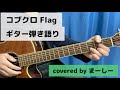 コブクロ 「Flag」一発撮りで歌ってみた【ギター弾き語り】(covered by まーしー)