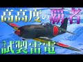 ▶WarThunder◀ ウォーサンダー RBゆっくり実況 #61 大日本帝国戦闘機 試製雷電