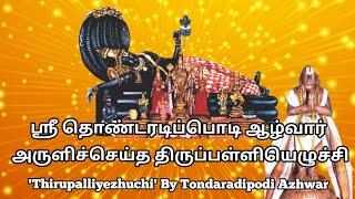 Thirupalliyezhuchi By Tondaradipodi Azhwar - தொண்டரடிப்பொடி ஆழ்வார் அருளிச்செய்த திருப்பள்ளியெழுச்சி