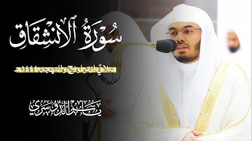 سورة الانشقاق (الشيخ ياسر الدوسري)