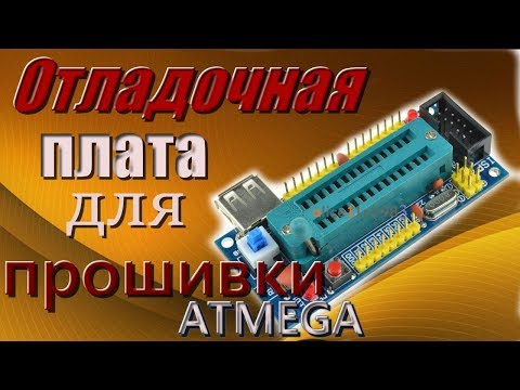 ATMEGA8 ATMEGA48 ATMEGA88 Отладочная плата для прошивки