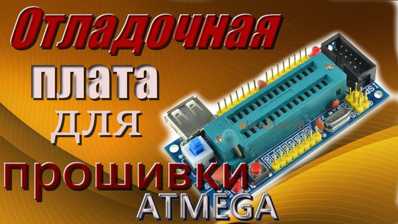 ATMEGA8 ATMEGA48 ATMEGA88 Отладочная плата для прошивки - YouTube