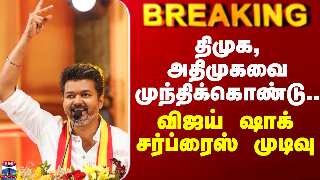 Vijay | TVK | திமுக, அதிமுகவை முந்திக்கொண்டு.. விஜய் ஷாக் சர்ப்ரைஸ் முடிவு