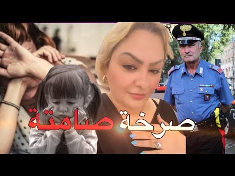 صرخة صامتة لأم واش هادشي لي دارتو صحيح ولا غلط قصة غاتخليك حاير