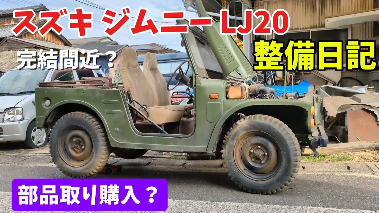 SUZUKI スズキ　ジムニー LJ20型 整備説明書　T-4043 親子で整備するジムニー LJ20 ㊾ 部品取り購入編 Suzuki Jimny