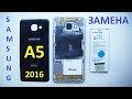 Замена Аккумулятора Samsung A5-2016 (A510F)