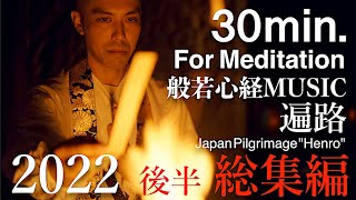 【For medeitation BGM (30min.)】HeartSutra Music Henro omnibus of 2022 vol.2 / Japaneze Zen Music