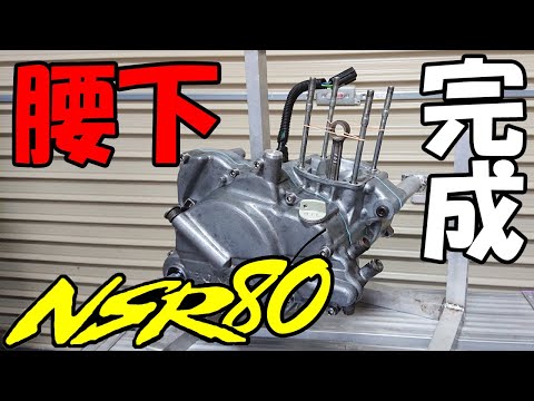 NSR80 WPC加工 後期型 腰下エンジンOH済み Z1000R2 H.N様 エンジン腰下分解 | GREEN GARAGE