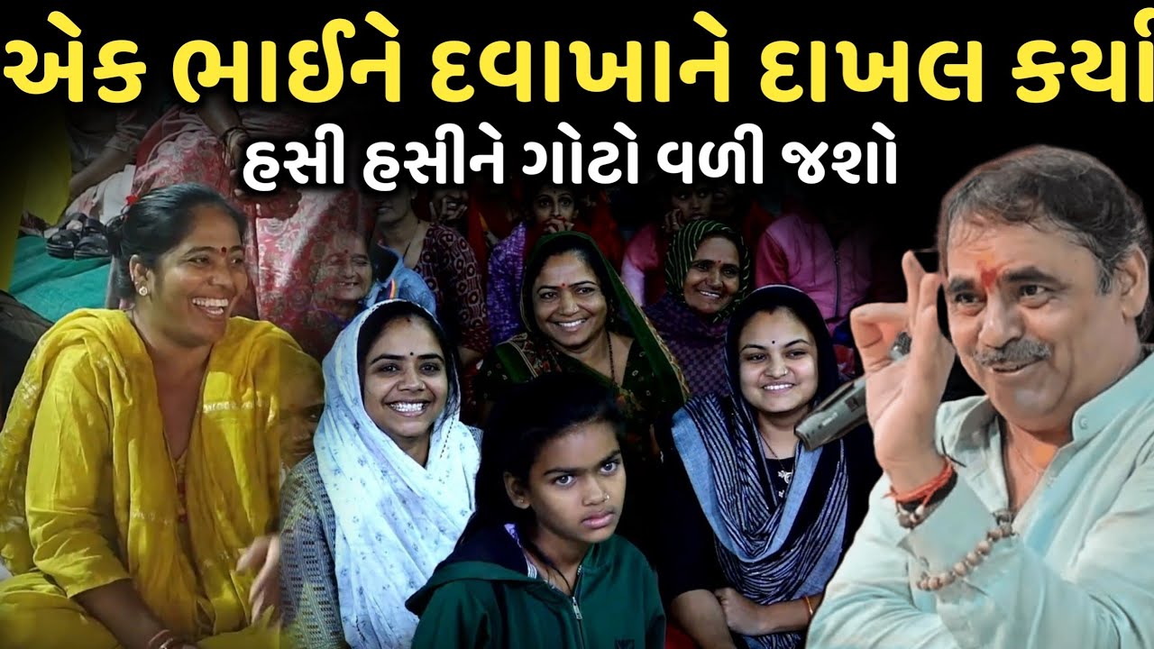 એક ભાઈને દવાખાને દાખલ કર્યા | New Comedy Jokes 2025 | Mayabhai Ahir | Dil No Dayro 
