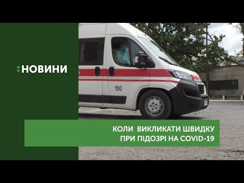 Коли викликати "швидку" при підозрі на COVID-19