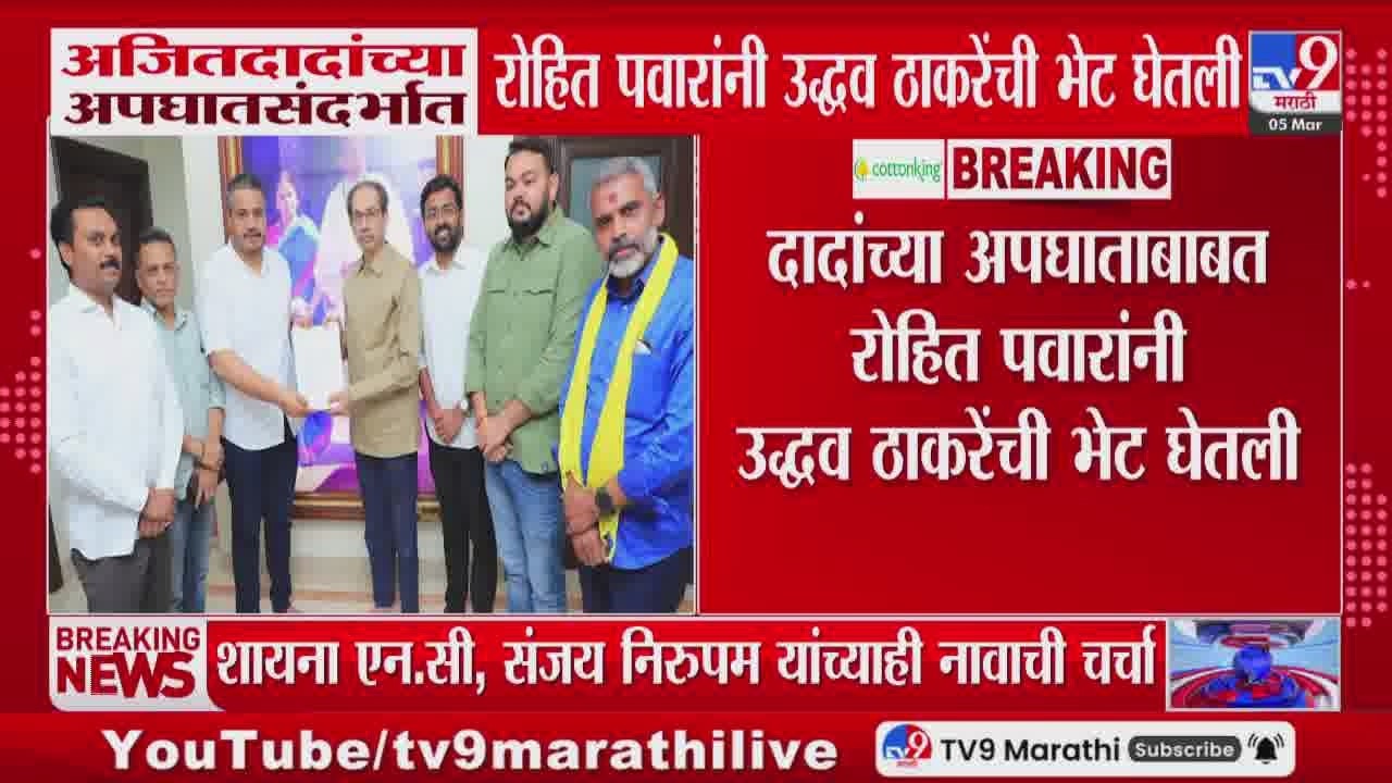 Rohit Pawar यांनी अजित पवारांच्या अपघातासंदर्भात उद्धव ठाकरेंची घेतली भेट