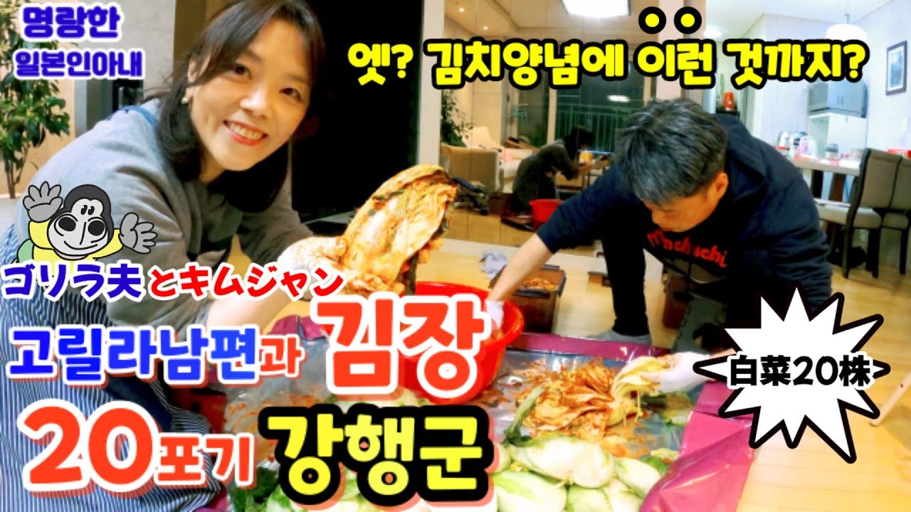 【한일부부/국제커플】고릴라남편과 김장 20포기 강행군!!🤗명랑한일본인아내