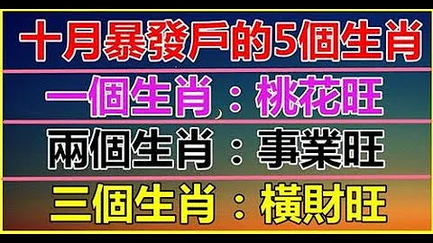 後大富大貴賺大錢，一輩子不為錢發十月暴發戶的五個生肖，桃花旺，事業旺，橫財旺，中旬事業升，下旬橫財到，自此一富不回頭，日子過得比「暴發戶」更好！ - 天天要聞