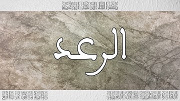 القرآن سورة الرعد ورش القارئ الطيب كحل العيون 013