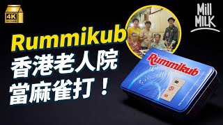 #MM｜老人院用Rummikub當麻雀打 中一女生贏香港賽區冠軍 可以去波蘭打世界賽？Rummikub牌型源於啤牌 百搭牌對應Joker 因為一個國家禁啤牌而誕生！｜#牌子嘢 #4K