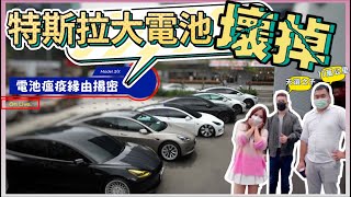 TESLA狂壞大電池，Model 3/X車主現身說法｜70萬維修費誰來買單｜【Echo’s Ev Life】